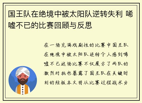 国王队在绝境中被太阳队逆转失利 唏嘘不已的比赛回顾与反思