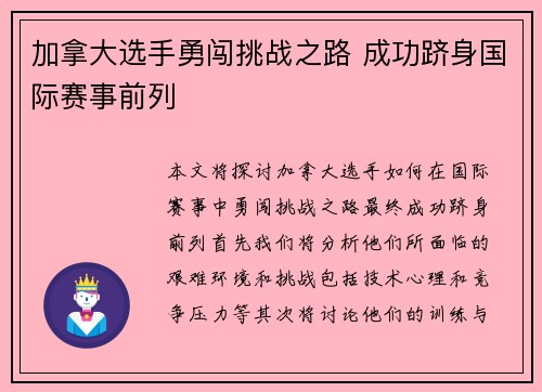 加拿大选手勇闯挑战之路 成功跻身国际赛事前列