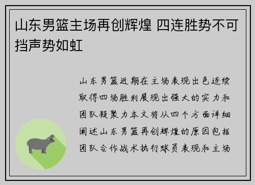 山东男篮主场再创辉煌 四连胜势不可挡声势如虹