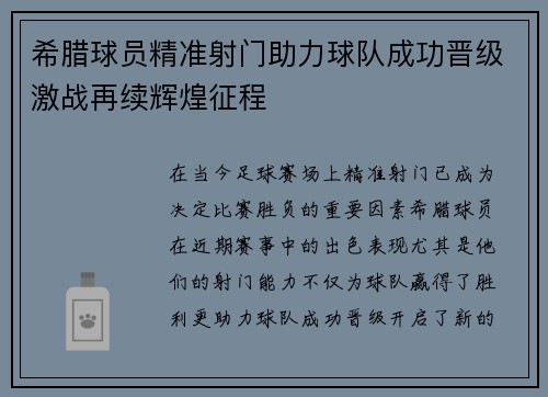 希腊球员精准射门助力球队成功晋级激战再续辉煌征程