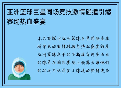 亚洲篮球巨星同场竞技激情碰撞引燃赛场热血盛宴