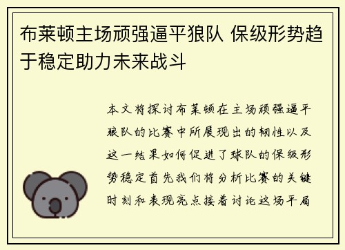 布莱顿主场顽强逼平狼队 保级形势趋于稳定助力未来战斗