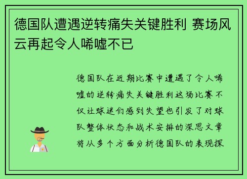 德国队遭遇逆转痛失关键胜利 赛场风云再起令人唏嘘不已