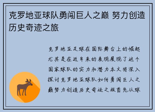 克罗地亚球队勇闯巨人之巅 努力创造历史奇迹之旅
