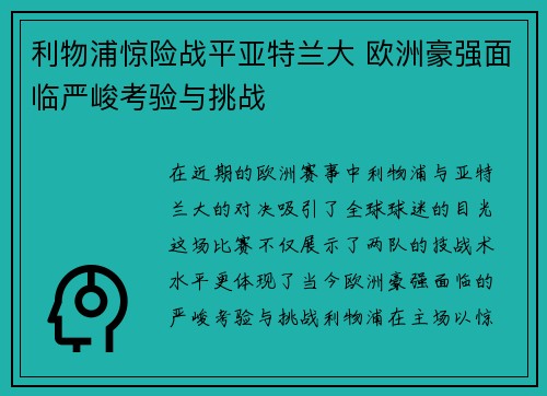 利物浦惊险战平亚特兰大 欧洲豪强面临严峻考验与挑战