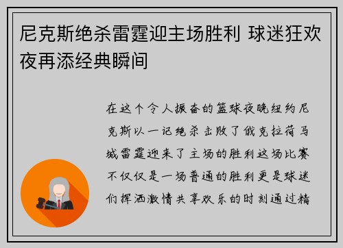 尼克斯绝杀雷霆迎主场胜利 球迷狂欢夜再添经典瞬间