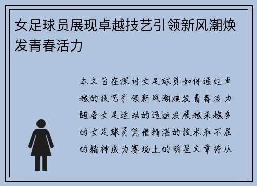 女足球员展现卓越技艺引领新风潮焕发青春活力