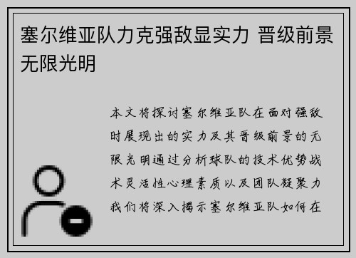 塞尔维亚队力克强敌显实力 晋级前景无限光明