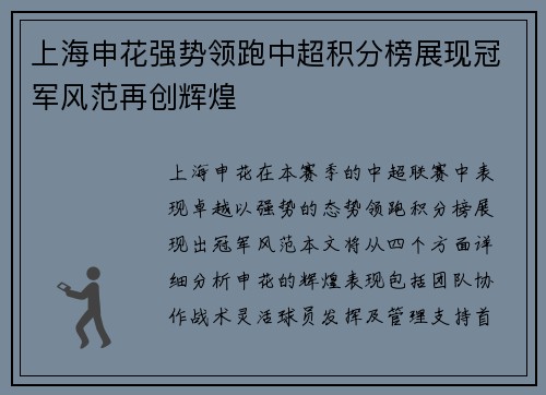 上海申花强势领跑中超积分榜展现冠军风范再创辉煌