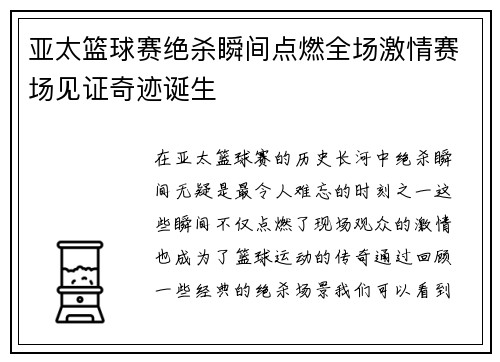 亚太篮球赛绝杀瞬间点燃全场激情赛场见证奇迹诞生
