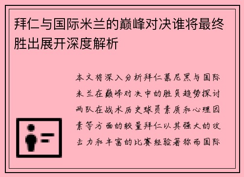 拜仁与国际米兰的巅峰对决谁将最终胜出展开深度解析