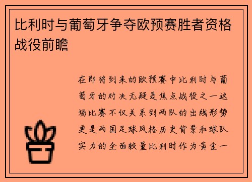 比利时与葡萄牙争夺欧预赛胜者资格战役前瞻