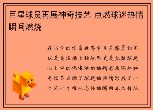巨星球员再展神奇技艺 点燃球迷热情瞬间燃烧