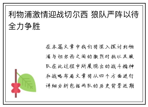 利物浦激情迎战切尔西 狼队严阵以待全力争胜