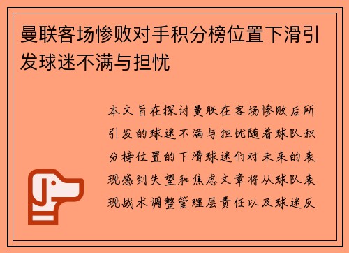 曼联客场惨败对手积分榜位置下滑引发球迷不满与担忧