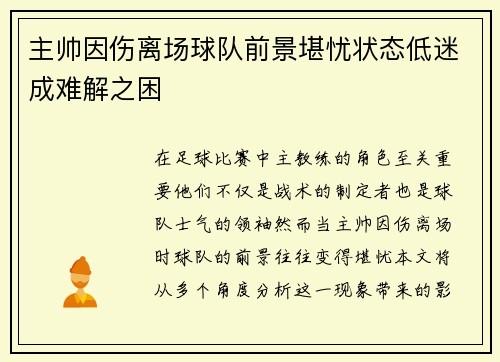 主帅因伤离场球队前景堪忧状态低迷成难解之困