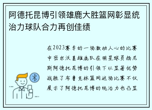 阿德托昆博引领雄鹿大胜篮网彰显统治力球队合力再创佳绩