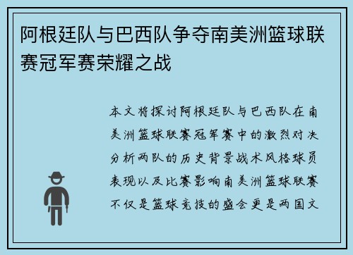 阿根廷队与巴西队争夺南美洲篮球联赛冠军赛荣耀之战