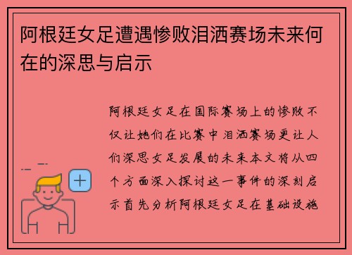 阿根廷女足遭遇惨败泪洒赛场未来何在的深思与启示