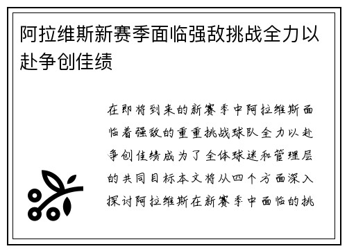 阿拉维斯新赛季面临强敌挑战全力以赴争创佳绩