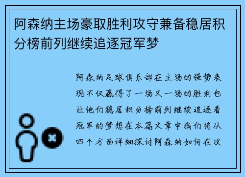 阿森纳主场豪取胜利攻守兼备稳居积分榜前列继续追逐冠军梦