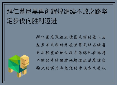 拜仁慕尼黑再创辉煌继续不败之路坚定步伐向胜利迈进