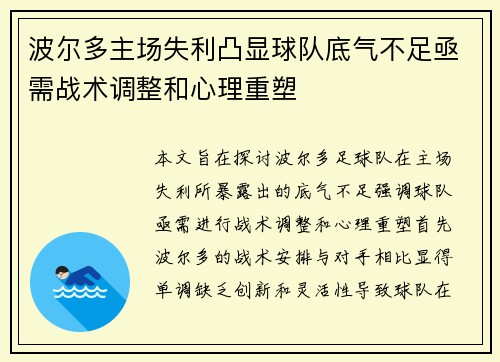 波尔多主场失利凸显球队底气不足亟需战术调整和心理重塑