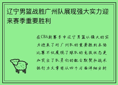 辽宁男篮战胜广州队展现强大实力迎来赛季重要胜利