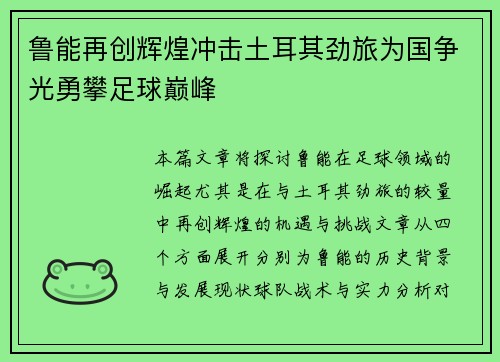 鲁能再创辉煌冲击土耳其劲旅为国争光勇攀足球巅峰