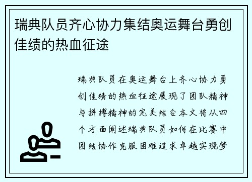 瑞典队员齐心协力集结奥运舞台勇创佳绩的热血征途