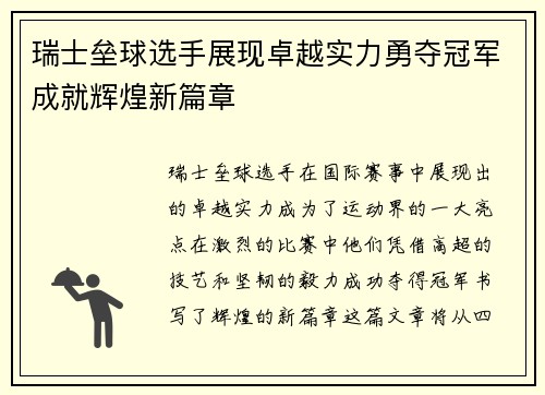 瑞士垒球选手展现卓越实力勇夺冠军成就辉煌新篇章