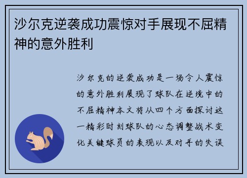 沙尔克逆袭成功震惊对手展现不屈精神的意外胜利