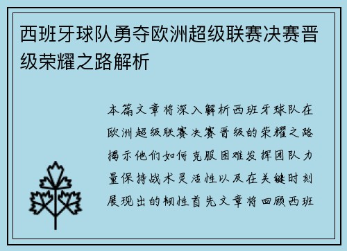 西班牙球队勇夺欧洲超级联赛决赛晋级荣耀之路解析