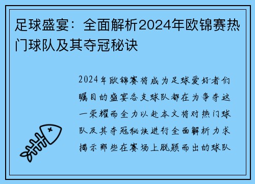 足球盛宴：全面解析2024年欧锦赛热门球队及其夺冠秘诀
