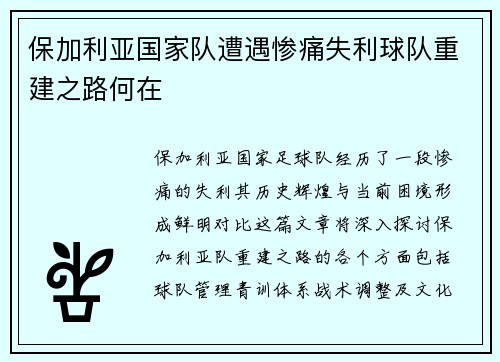 保加利亚国家队遭遇惨痛失利球队重建之路何在