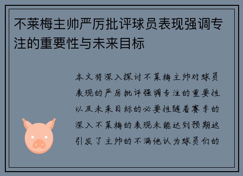 不莱梅主帅严厉批评球员表现强调专注的重要性与未来目标