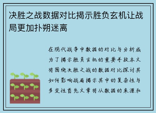 决胜之战数据对比揭示胜负玄机让战局更加扑朔迷离