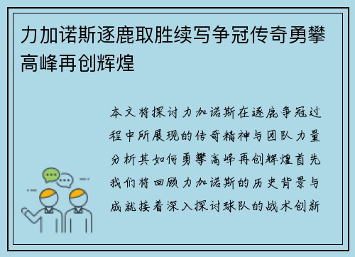 力加诺斯逐鹿取胜续写争冠传奇勇攀高峰再创辉煌