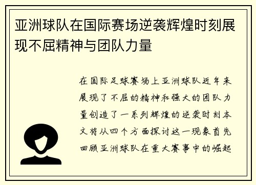 亚洲球队在国际赛场逆袭辉煌时刻展现不屈精神与团队力量