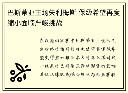 巴斯蒂亚主场失利梅斯 保级希望再度缩小面临严峻挑战