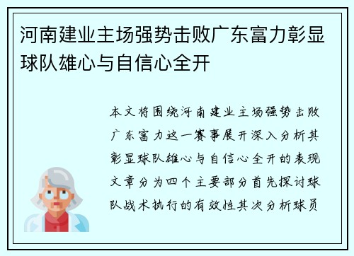 河南建业主场强势击败广东富力彰显球队雄心与自信心全开