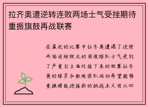 拉齐奥遭逆转连败两场士气受挫期待重振旗鼓再战联赛