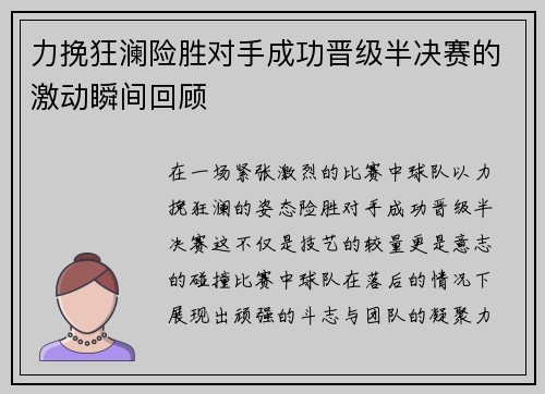 力挽狂澜险胜对手成功晋级半决赛的激动瞬间回顾
