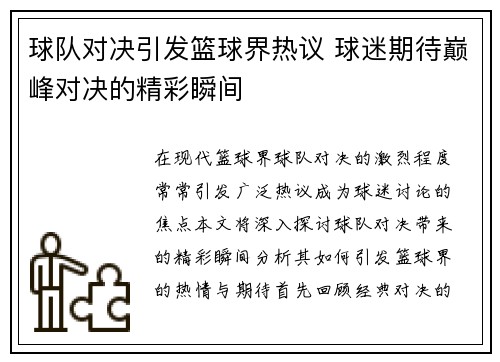 球队对决引发篮球界热议 球迷期待巅峰对决的精彩瞬间