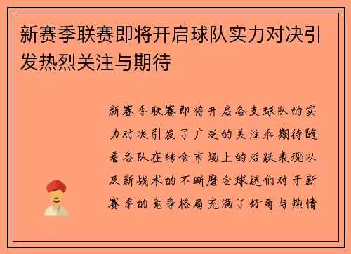 新赛季联赛即将开启球队实力对决引发热烈关注与期待