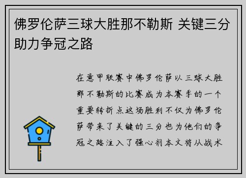 佛罗伦萨三球大胜那不勒斯 关键三分助力争冠之路