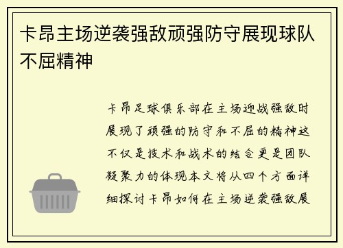 卡昂主场逆袭强敌顽强防守展现球队不屈精神