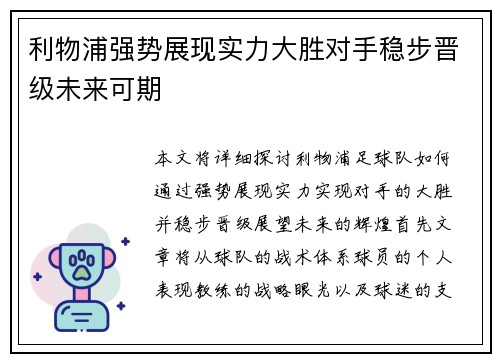 利物浦强势展现实力大胜对手稳步晋级未来可期