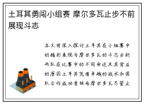 土耳其勇闯小组赛 摩尔多瓦止步不前展现斗志