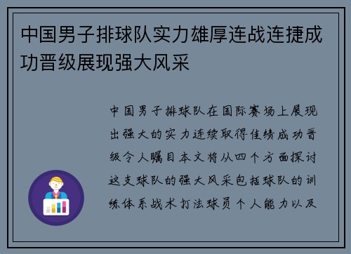 中国男子排球队实力雄厚连战连捷成功晋级展现强大风采